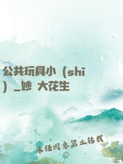 公共玩具小詩(shī)讀