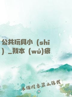 公共玩具小詩(shī)讀