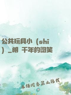 公共玩具小詩(shī)讀