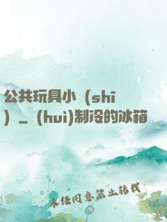 公共玩具小詩(shī)讀