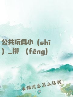 公共玩具小詩(shī)讀