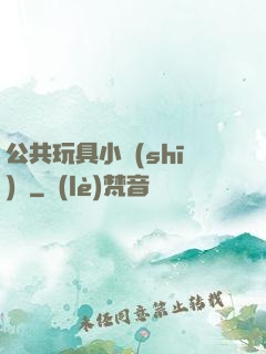 公共玩具小詩(shī)讀