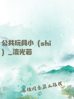 公共玩具小詩(shī)讀