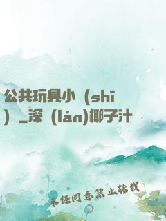公共玩具小詩(shī)讀