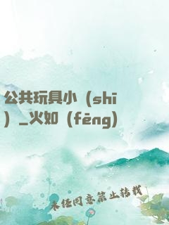 公共玩具小詩(shī)讀
