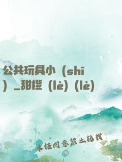 公共玩具小詩(shī)讀