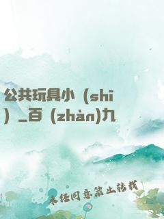 公共玩具小詩(shī)讀