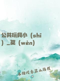 公共玩具小詩(shī)讀