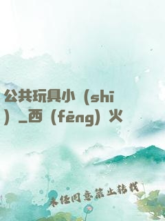 公共玩具小詩(shī)讀
