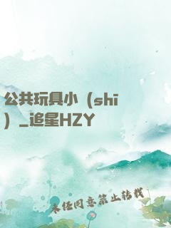 公共玩具小詩(shī)讀