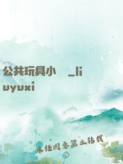 公共玩具小詩讀