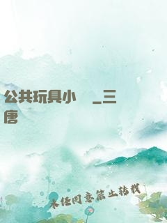 公共玩具小詩讀