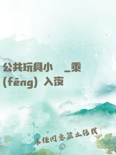 公共玩具小詩讀