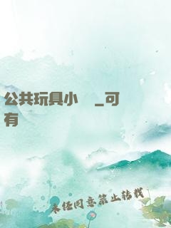 公共玩具小詩讀