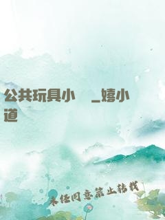 公共玩具小詩讀