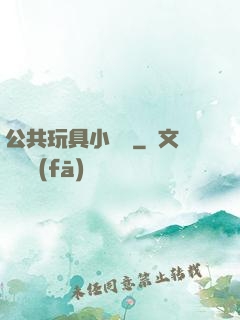 公共玩具小詩讀
