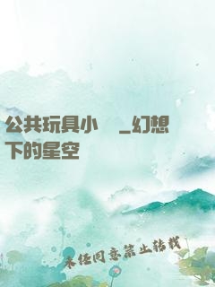 公共玩具小詩讀