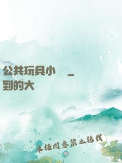 公共玩具小詩讀