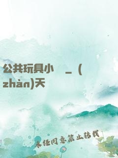 公共玩具小詩讀