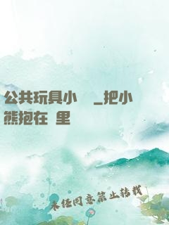 公共玩具小詩讀