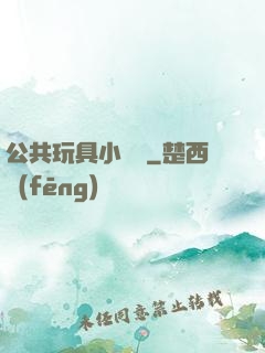 公共玩具小詩讀