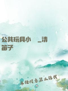 公共玩具小詩讀