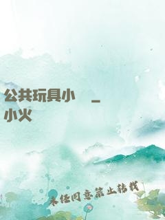 公共玩具小詩讀