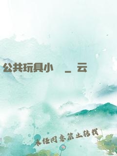 公共玩具小詩讀