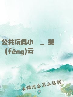 公共玩具小詩讀