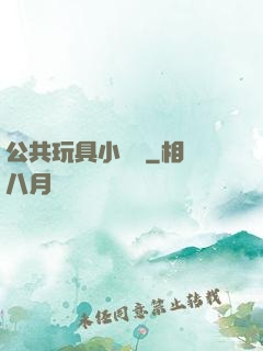 公共玩具小詩讀