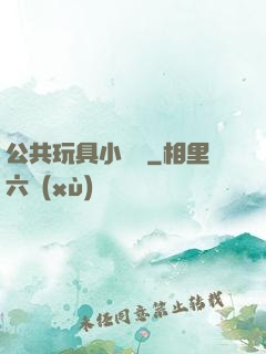 公共玩具小詩讀