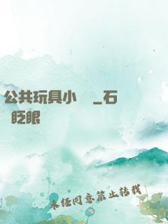 公共玩具小詩讀