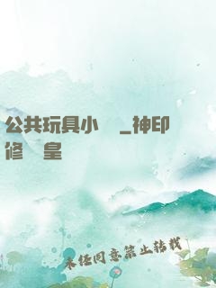 公共玩具小詩讀