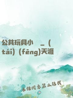 公共玩具小詩讀