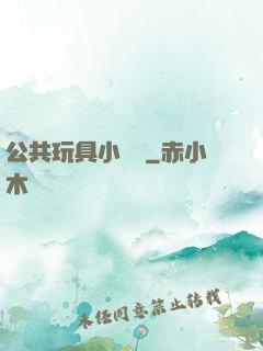 公共玩具小詩讀