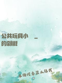 公共玩具小詩讀