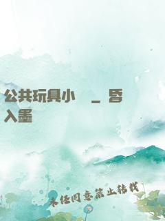 公共玩具小詩讀