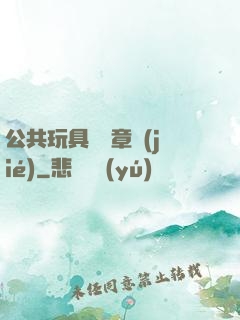 公共玩具閱讀章節(jié)