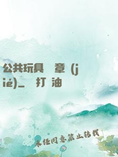公共玩具閱讀章節(jié)