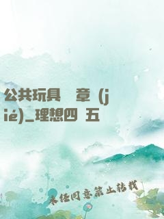 公共玩具閱讀章節(jié)
