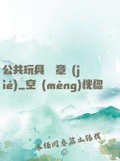 公共玩具閱讀章節(jié)