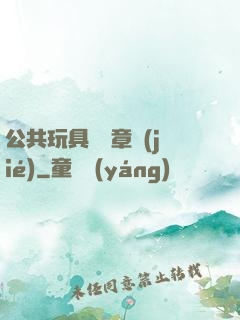 公共玩具閱讀章節(jié)