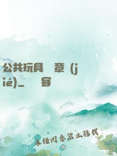 公共玩具閱讀章節(jié)
