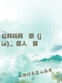 公共玩具閱讀章節(jié)