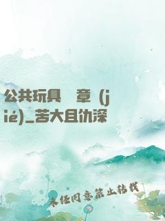 公共玩具閱讀章節(jié)