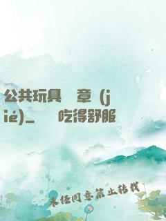 公共玩具閱讀章節(jié)