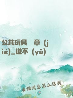 公共玩具閱讀章節(jié)