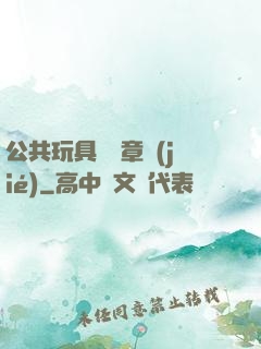 公共玩具閱讀章節(jié)