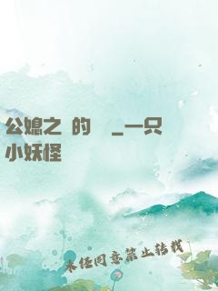 公媳之間的貓膩
