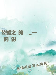 公媳之間的貓膩